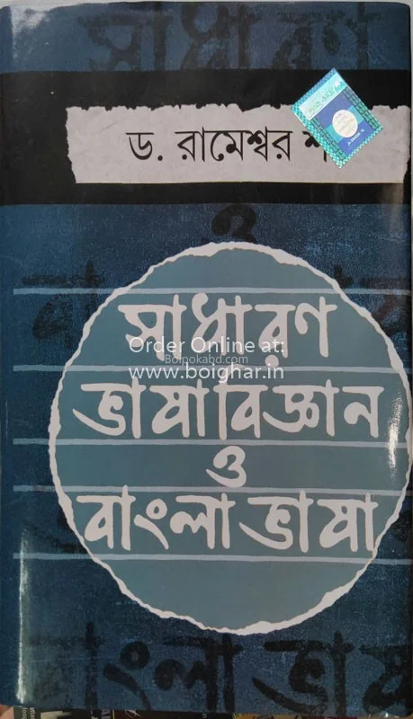 সাধারণ ভাষা বিজ্ঞান ও বাংলাভাষা