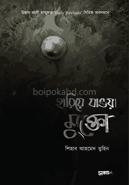 হারিয়ে যাওয়া মুক্তো