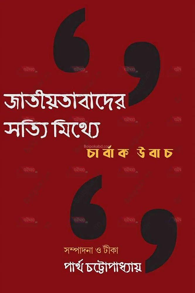 জাতীয়তাবাদের সত্যি মিথ্যে - পার্থ চট্টোপাধ্যায়