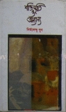 শক্তিস্মৃতি ও অন্যান্য