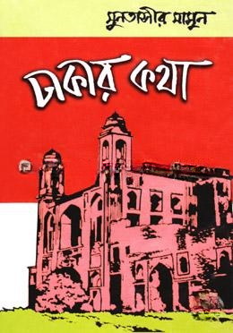 ঢাকার কথা