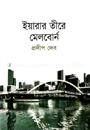 ইয়ারার তীরে মেলবোর্ন