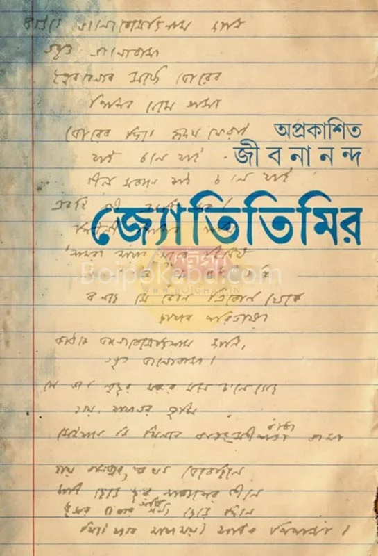 জ্যোতিতিমির