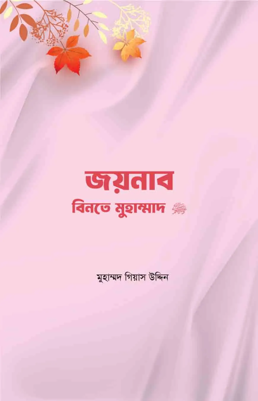 জয়নাব বিনতে মুহাম্মদ সা.