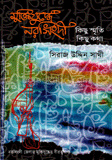 মুক্তিযুদ্ধে নরসিংদী: কিছু স্মৃতি কিছু কথা