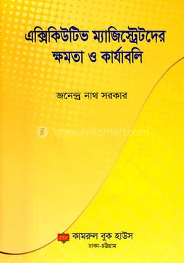 এক্সিকিউটিভ ম্যাজিস্ট্রেটদের ক্ষমতা ও কার্যাবলি