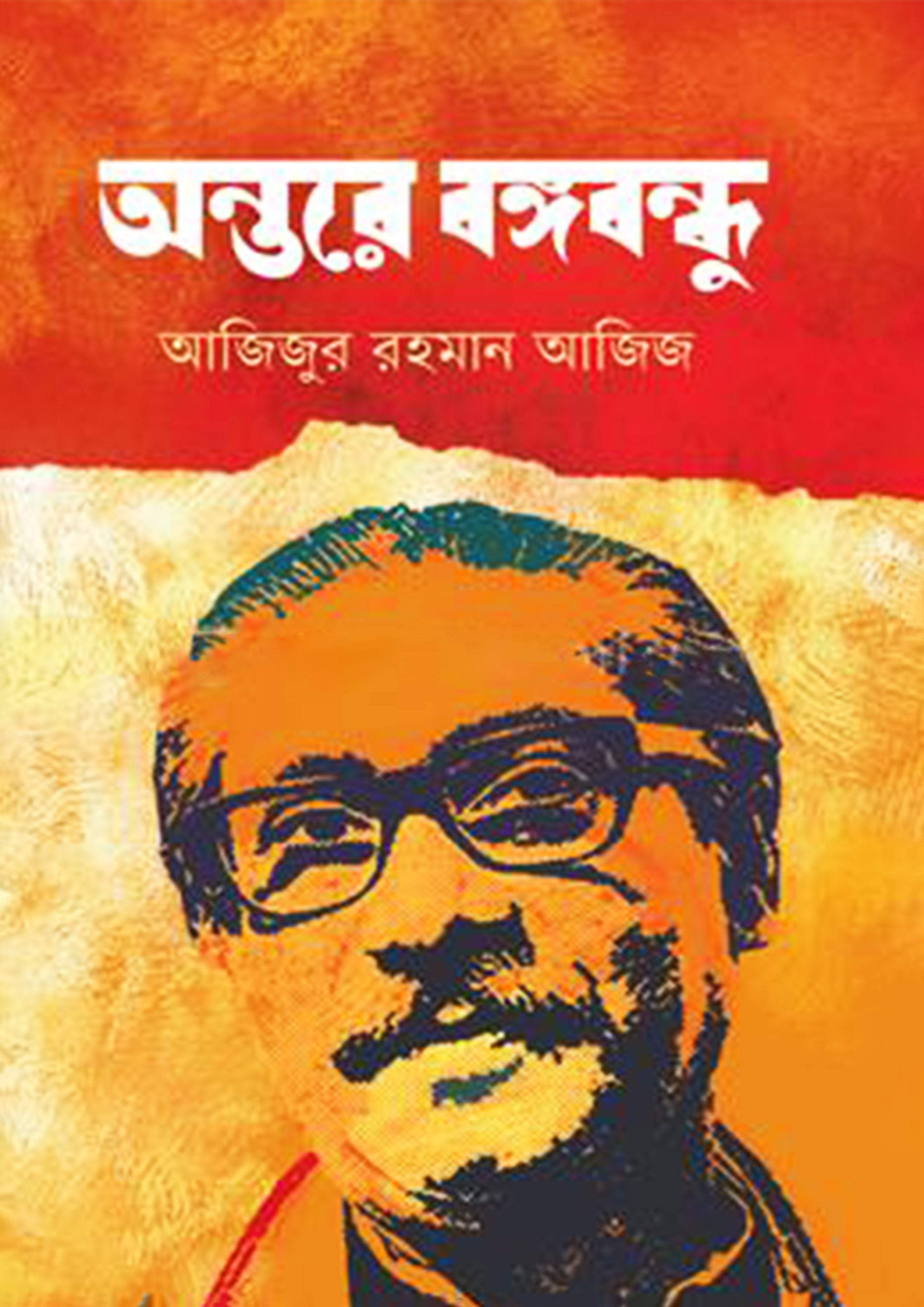 অন্তরে বঙ্গবন্ধু