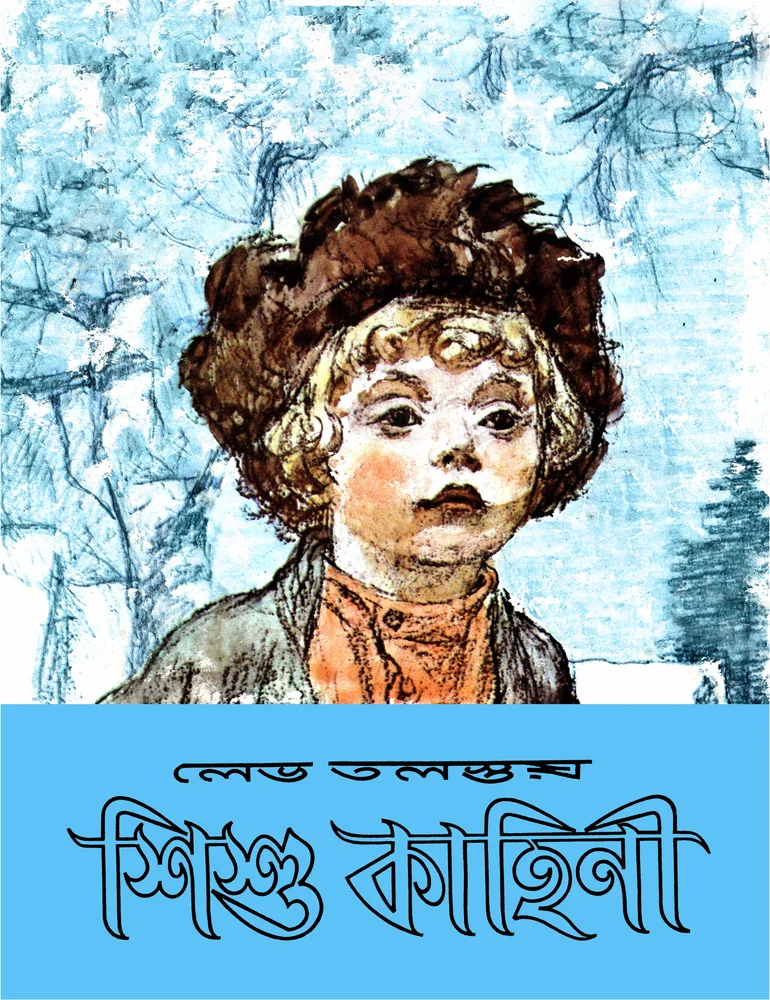 শিশু কাহিনী