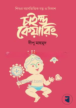 চাইল্ড কেয়ারিং