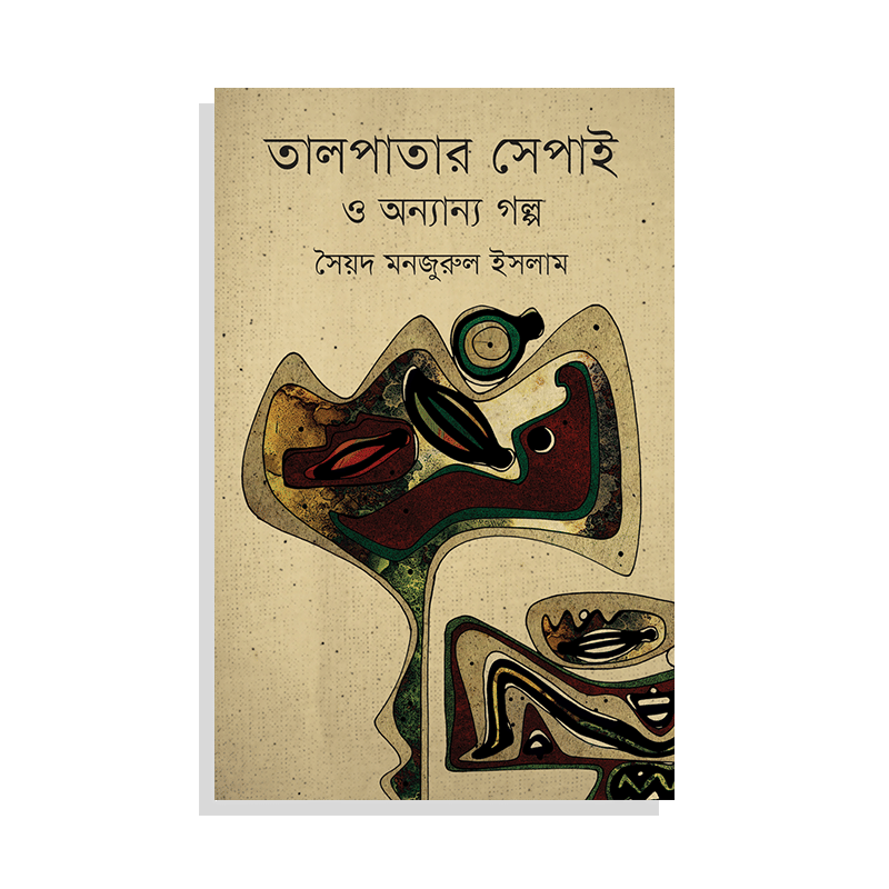 তালপাতার সেপাই ও অন্যান্য গল্প (ছোটগল্প)