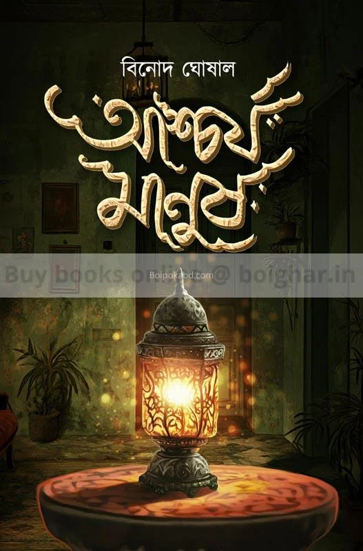 আশ্চর্য মানুষ - বিনোদ ঘোষাল