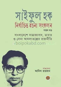 সাইফুল হক নির্বাচিত রচনা সংকলন (সপ্তম খণ্ড)