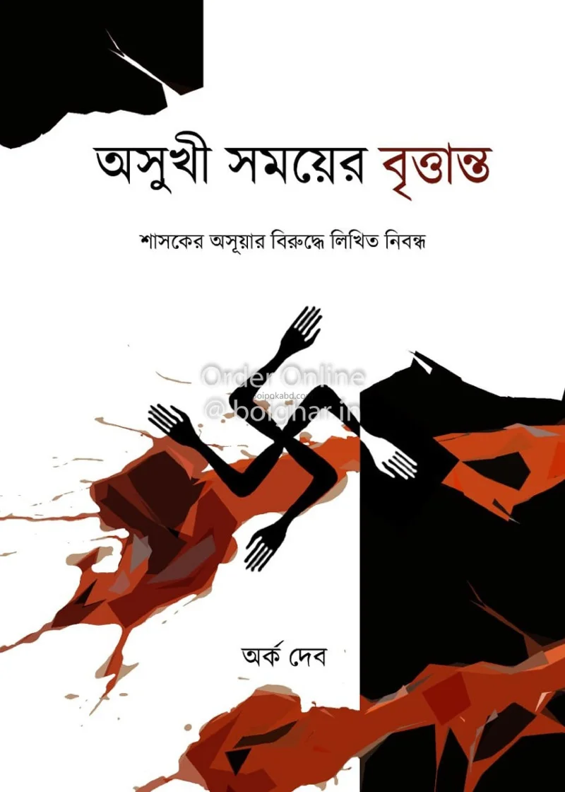 অসুখী সময়ের বৃত্তান্ত - অর্ক দেব