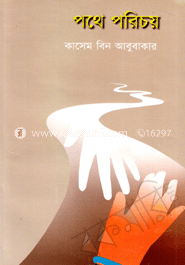 পথে পরিচয়