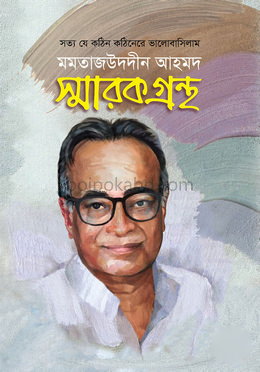 মমতাজউদদীন আহমদ স্মারকগ্রন্থ