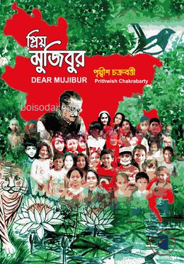 প্রিয় মুজিবুর