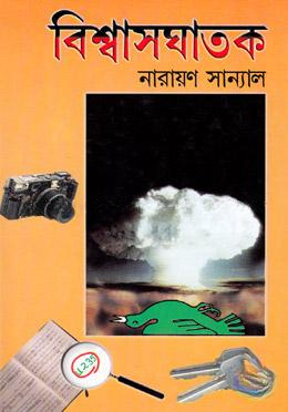 বিশ্বাসঘাতক