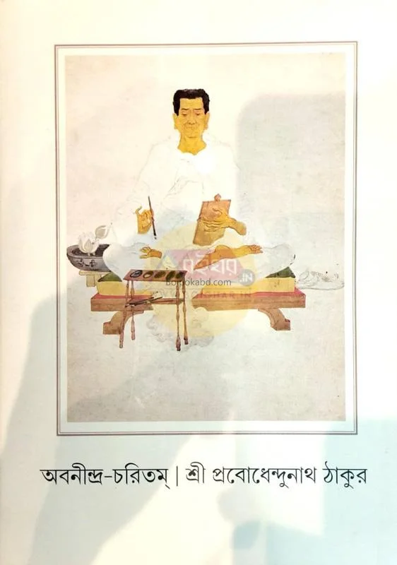 অবনীন্দ্রা চারিতাম - শ্রী প্রবোধেন্দুনাথ ঠাকুর