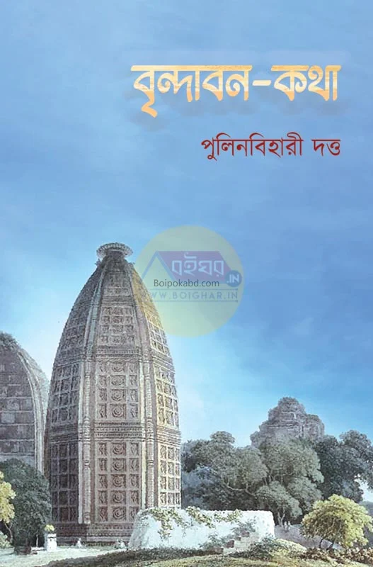 বৃন্দাবন-কথা - পুলিনবিহারী দত্ত