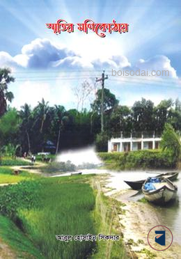 স্মৃতির মণিকোঠায়