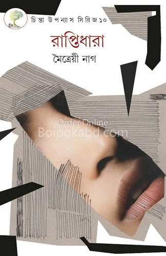 রাপ্তীধারা - মিত্রয়ী নগ্