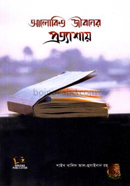 আলোকিত জীবনের প্রত্যাশায়