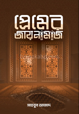 প্রেমের জায়নামাজ