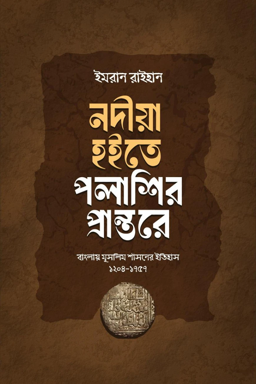 নদীয়া হইতে পলাশির প্রান্তরে - বাংলায় মুসলিম শাসনের ইতিহাস ১২০৪-১৭৫৭