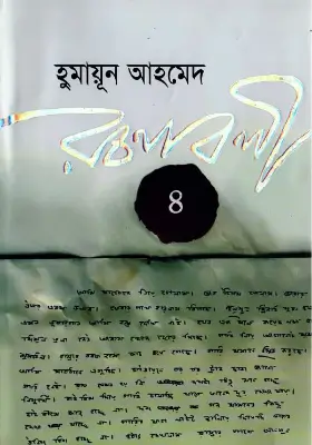 হুমায়ূন আহমেদ রচনাবলী - ৪
