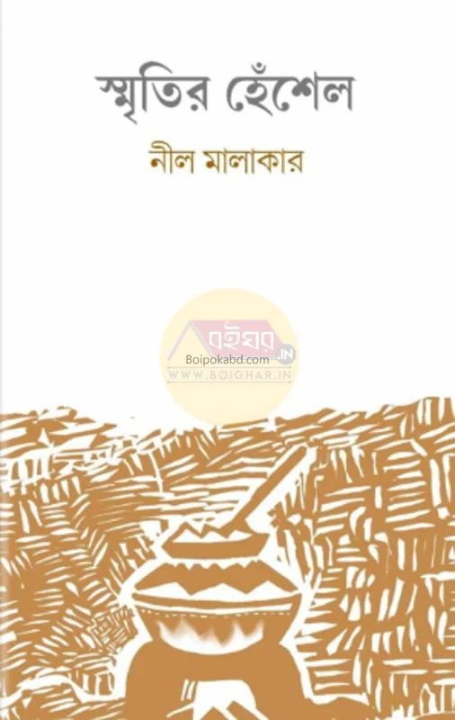 স্মৃতির হেঁশেল - নীল মালাকার