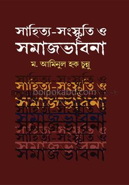 সাহিত্য - সংস্কৃতি ও সমাজভাবনা
