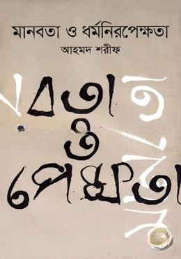 মানবতা ও ধর্মনিরপেক্ষতা