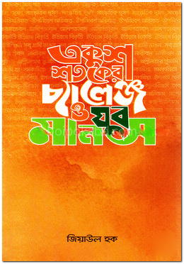 একুশ শতকের চ্যালেঞ্জ ও যুব মানস