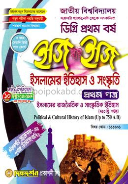 ইসলামের ইতিহাস ও সংস্কৃতি ইজি অ্যান্ড ইজি গাইড ১ম পত্র - ডিগ্রি প্রথম বর্ষ (বিষয়কোড-১১১৬০১ )