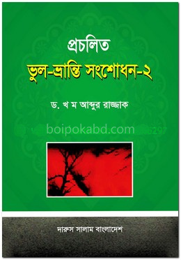 প্রচলিত ভুল-ভ্রান্তি সংশোধন - ২