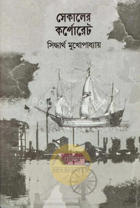 সেকালের কর্পোরেট - সিদ্ধার্থ মুখোপাধ্যায়