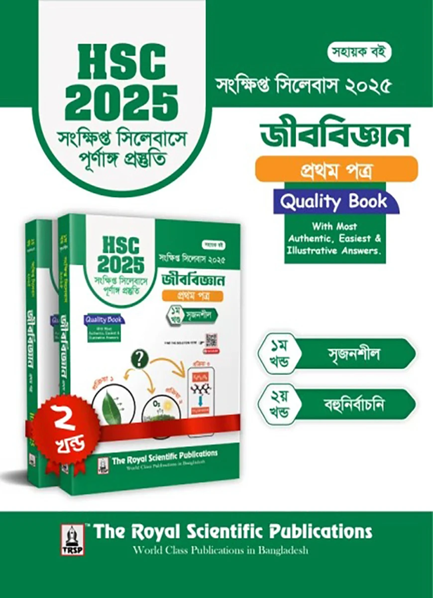 জীববিজ্ঞান ১ম পত্র - এইচএসসি ২০২৫ সংক্ষিপ্ত সিলেবাস