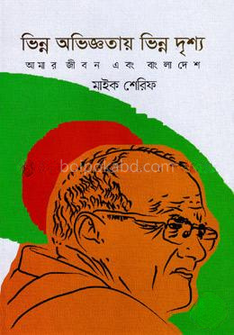 ভিন্ন অভিজ্ঞতায় ভিন্ন দৃশ্য আমার জীবন এবং বাংলাদেশ