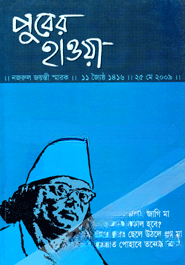 পুবের হাওয়া