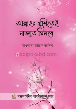 আল্লাহর খুশিতেই নাজাত মিলবে