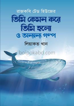 তিমি কেমন করে তিমি হলো ও অন্যান্য গল্প