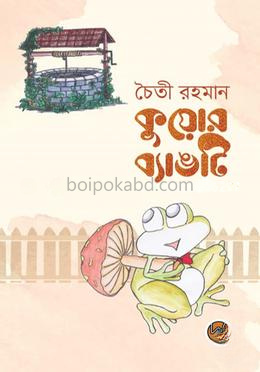 কুয়োর ব্যাঙটি