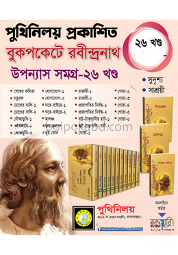 বুকপকেট রবীন্দ্রনাথ উপন্যাস সমগ্র - ২৬ খণ্ড