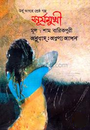 উর্দু ভাষার শ্রেষ্ঠ গল্প সূর্যমুখী