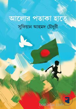 আলোর পতাকা হাতে — ছবি 2