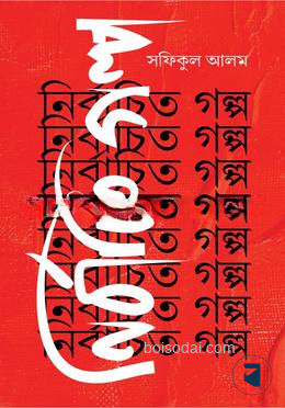 নির্বাচিত গল্প