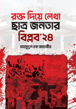 রক্ত দিয়ে লেখা ছাত্র-জনতার বিপ্লব ২৪