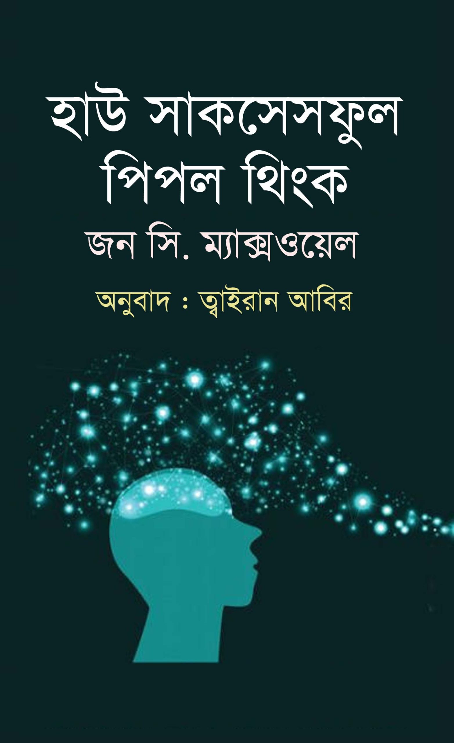 হাউ সাকসেসফুল পিপল থিংক