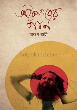 অকৈতবের গান