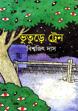 ভুতুড়ে ট্রেন